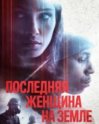 Последняя женщина на Земле (2019) смотреть онлайн